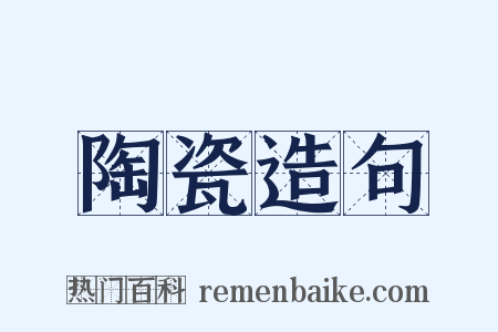 陶瓷造句是什么意思的图片